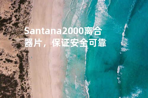 Santana 2000离合器片，保证安全可靠